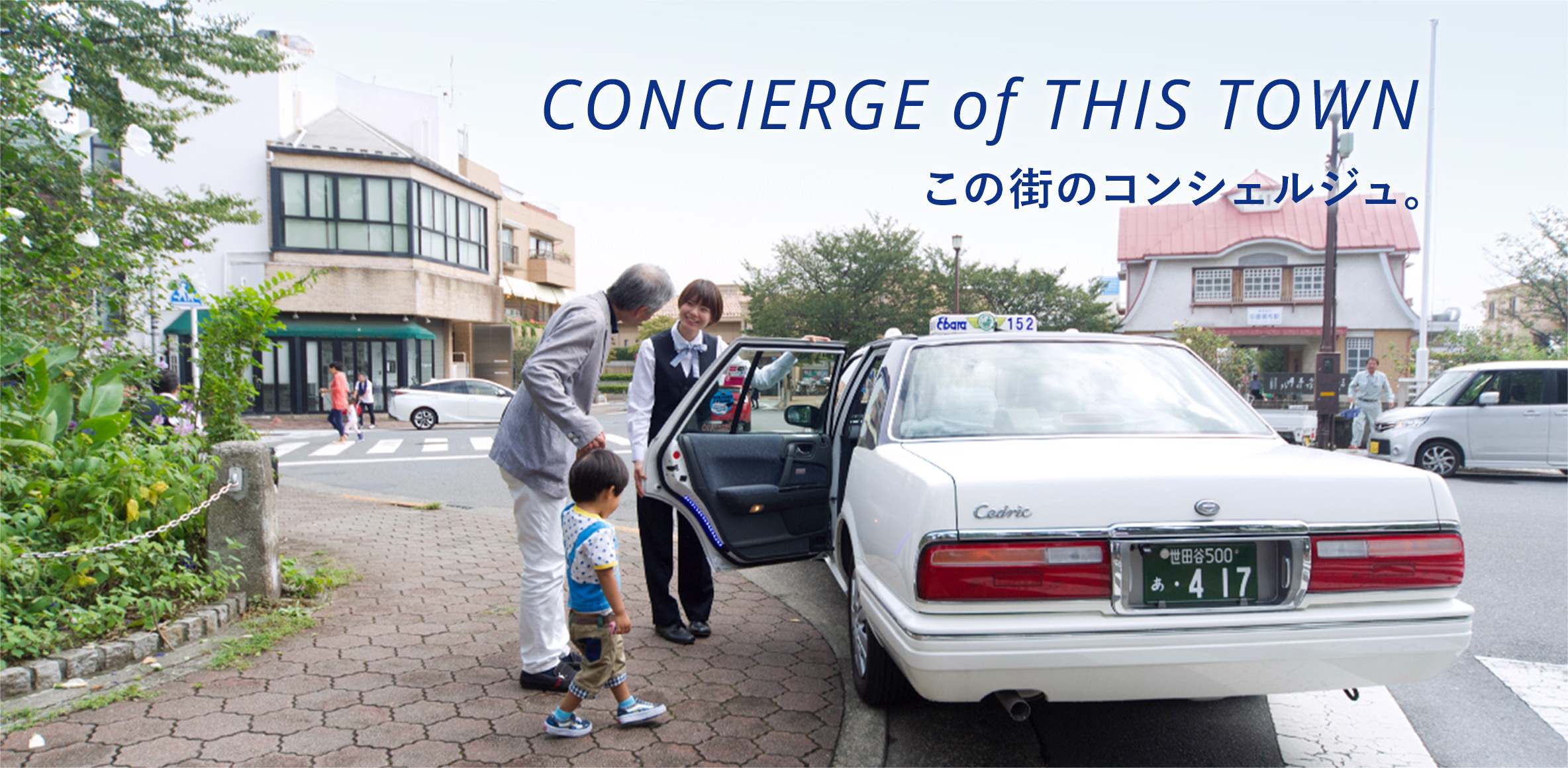 CONCIERGE of THIS TOWN この街のコンシェルジュ。
