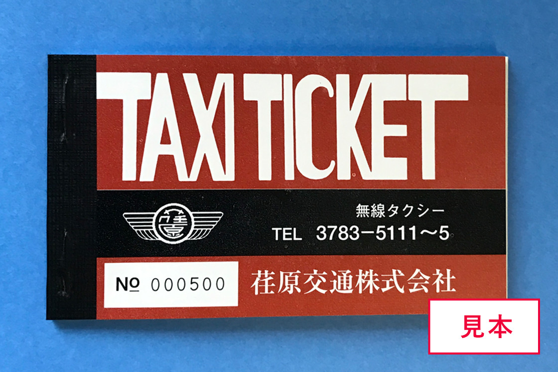 タクシーチケット 見本